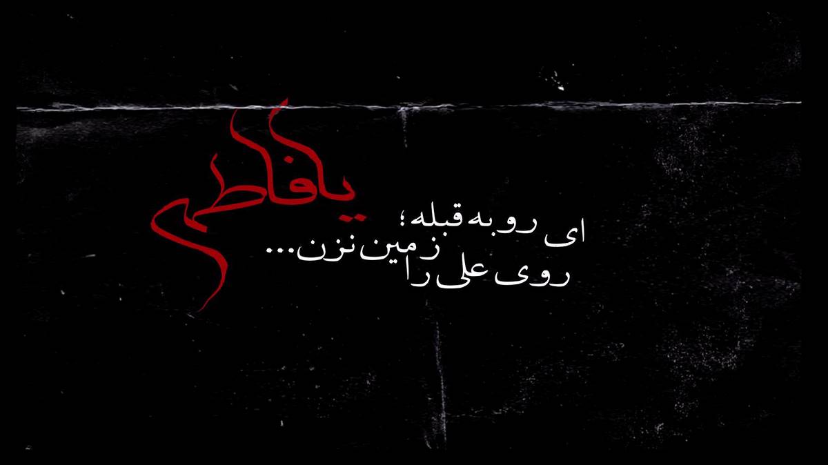 مهلا مهلا یابن الزهرا